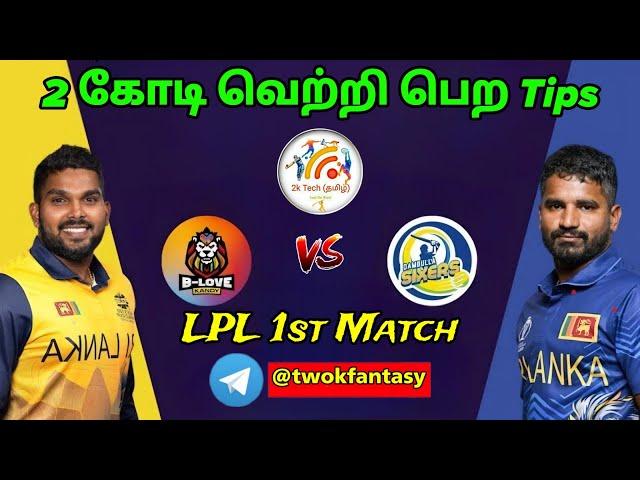 KFL vs DS LPL Dream11 Prediction in Tamil|kfl vs ds LPL 2024|LPL dream11 team for today match tamil