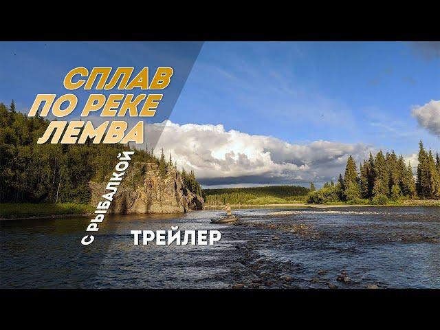 Сплав по реке Лемва с рыбалкой. Трейлер