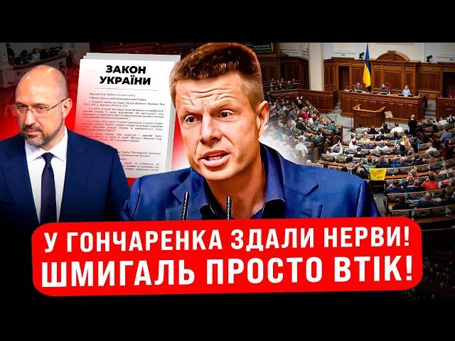 ВИ ЩО, С#КА, БЕЗСМЕРТНІ?! ГОНЧАРЕНКО РОЗНОСИТЬ ЗАКОНОПРОЄКТ ПРО МОБІЛІЗАЦІЮ!