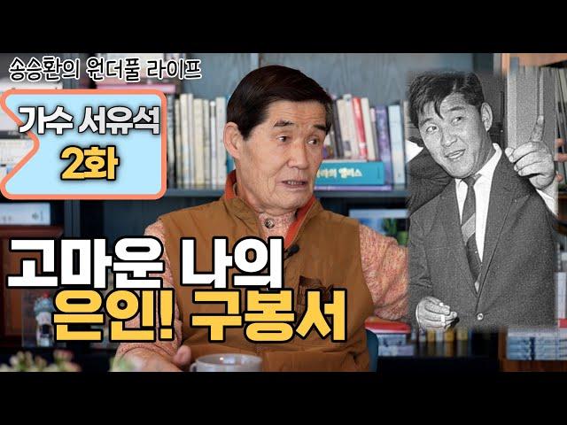 [송승환의 원더풀라이프] 가수 서유석 2화 (고마운 나의 은인! 구봉서)