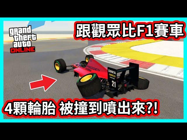 【阿航】GTA5線上 跟觀眾比F1賽車 4顆輪胎 被撞到噴出來?!