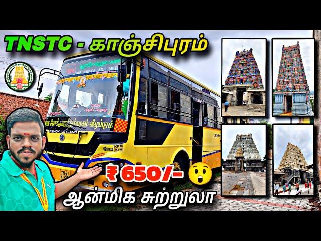  TNSTC - Kanchipuram Temple Tour !!!  தமிழ்நாடு அரசு "காஞ்சிபுரம்" ஆன்மீக சுற்றுலா