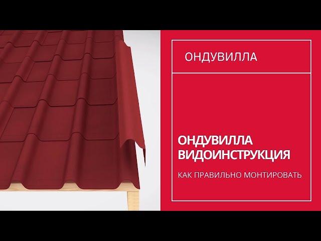 Ондувилла - Монтаж черепицы Onduvilla