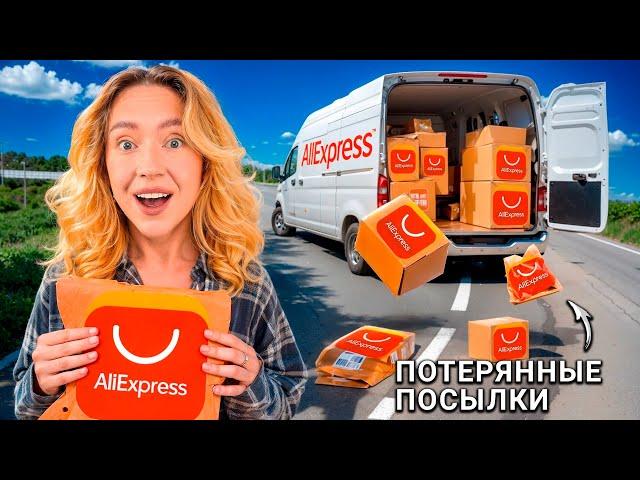 Я КУПИЛА ПОТЕРЯННЫЕ ПОСЫЛКИ с ALIEXPRESS! ЧТО ВНУТРИ?! *-25 000 РУБ!*