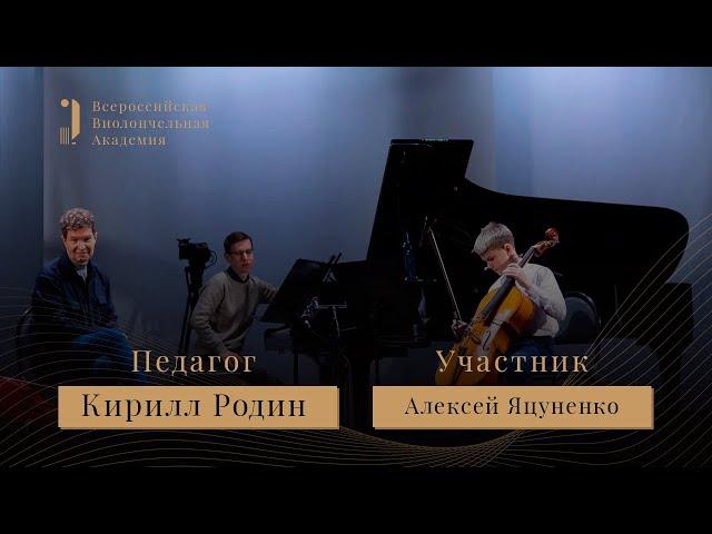 Мастер-класс: Кирилл Родин - Казадезюс Концерт до минор - I Всероссийская виолончельная академия