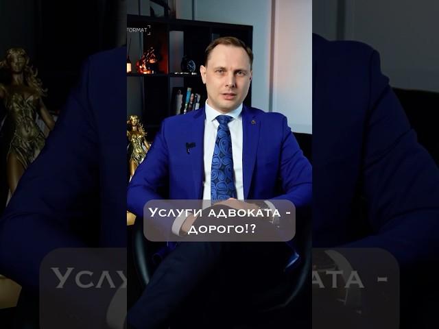 Адвокат дорого#адвокат #услугиадвоката