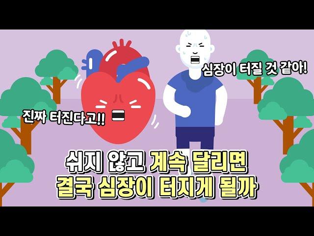 심장이 터질 것 같을 때 계속 달리면 결국 심장이 터지게 될까?