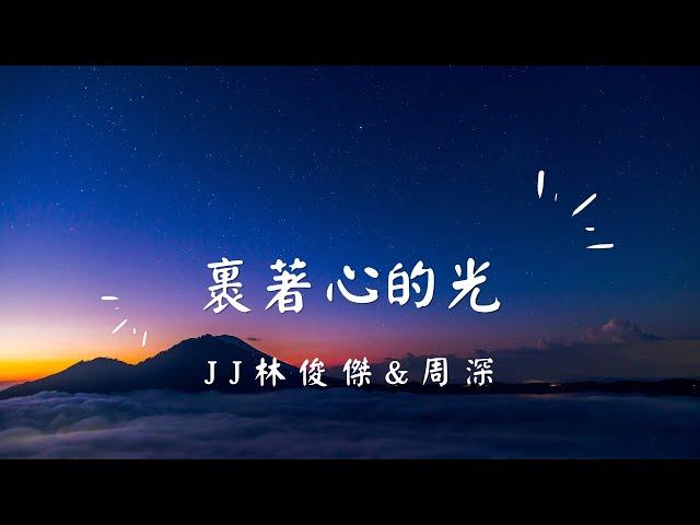 JJ林俊傑&周深 裹著心的光 歌詞字幕版 療育背景