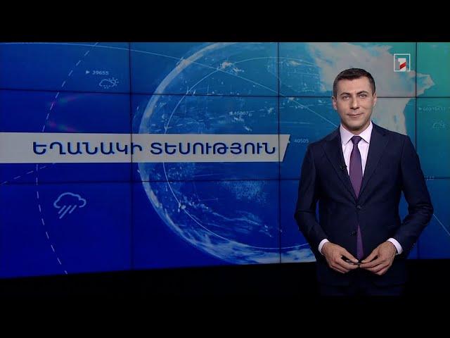 Հուլիսի 3-ի եղանակային կանխատեսումները