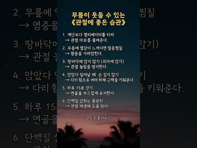 무릎이 웃을 수 있는 관절에 좋은 습관  | #건강관리 #건강정보 #생활정보