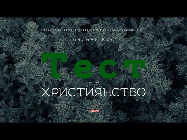 Тест на християнство