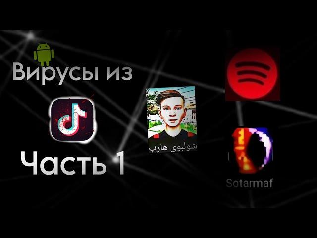 ВИРУСЫ из TikTok-что это?|ПРАВДА ИЛИ ФЕЙК?|Часть 1|Bloro