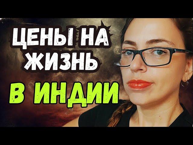 СКОЛЬКО СТОИТ ЖИТЬ В ИНДИИ