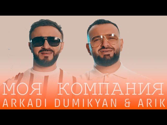 Arkadi Dumikyan & ARIK - Моя компания (Премьера 2024)