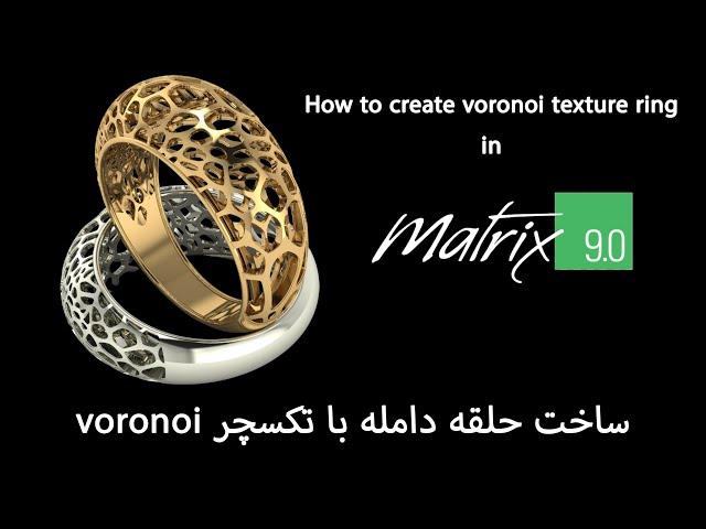 How to create a voronoi pattern ring........ voronoi روش ساخت رینگ دامله با طرح