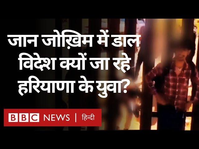 Haryana Youth: हरियाणा के युवा गांव छोड़कर विदेश क्यों जा रहे हैं? (BBC Hindi)