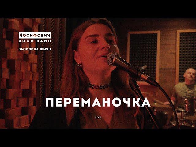 переманочка - live