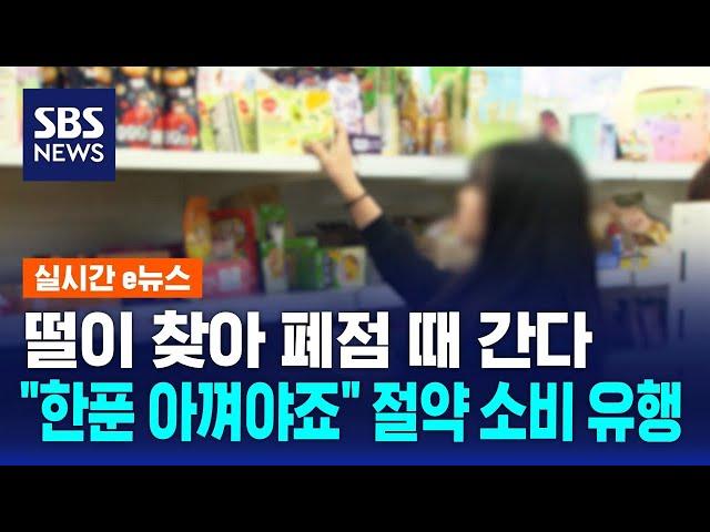 떨이 찾아 폐점 때 간다…"한푼 아껴야죠" 절약 소비 유행 / SBS / 실시간 e뉴스