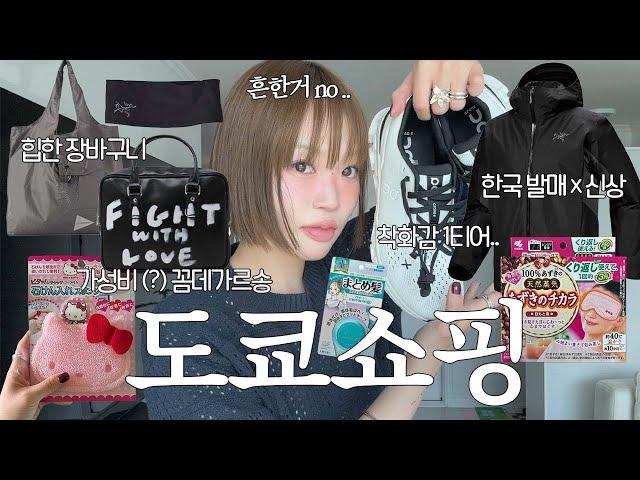도쿄 쇼핑 하울  여행은 먹방과 쇼핑뿐인 여성의 추천템  가성비(?) 꼼데가르송, 흔하지 않은 아크테릭스 바람막이, 편한 운동화 온러닝, 재구매템, 돈키호테 추천템