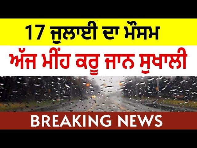 17 July Weather update Punjab, weather info punjab, Punjab weather today, Mausam news punjab