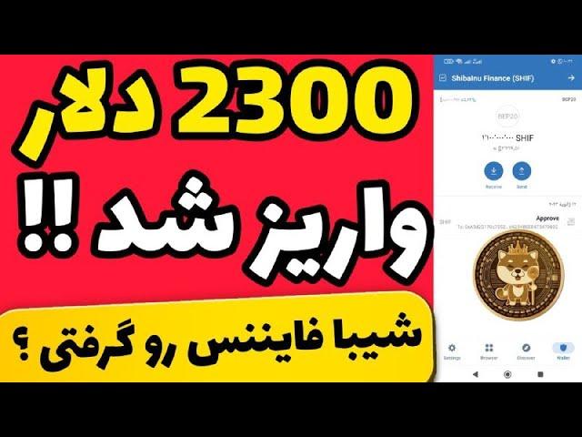 2300دلار شیبا فایننس واریز شد|اموزش فروش شیبافایننس از سایت poocoin.app