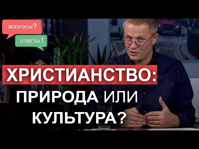 Xристианство: природа или культура? Вопросы и ответы. Александр Шевченко.