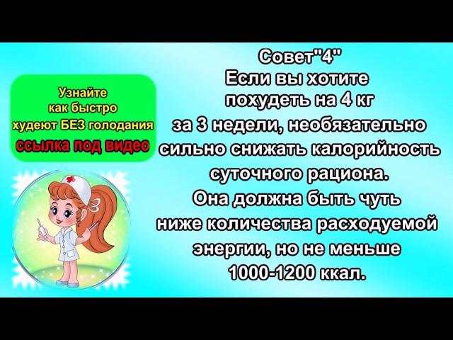 Как похудеть на 4 кг за 3 недели