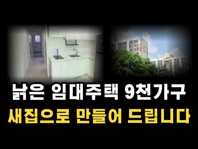 노후 임대주택 총 9천가구를 리모델링(인테리어)할 계획 입니다