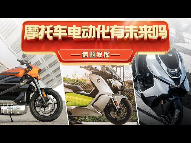 摩托车电动化有未来吗？Talk about the future of electric motorcycles.