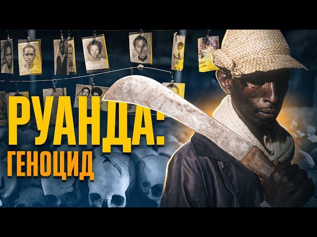 Хуту проти тутсі: руандійський геноцид, за яким байдуже спостерігав світ // Історія без міфів