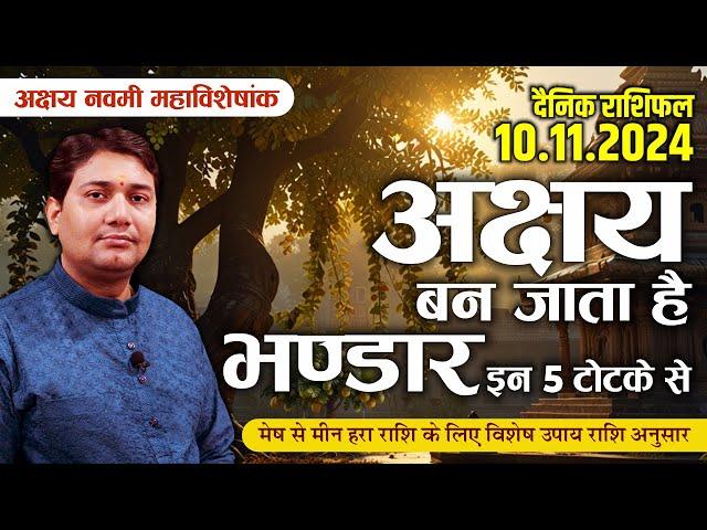 10 November 2024 | Aaj Ka Rashifal | अक्षय नवमी महाविशेषांक | मेष से मीन हरा राशि के लिए विशेष उपाय