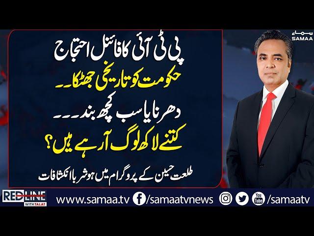 How Many Million People Will Join PTI's Final Call Protest? | Red Line With Talat Hussain