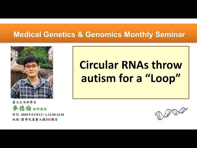 Circular RNAs throw autism for a “Loop” | 基因體醫學月會