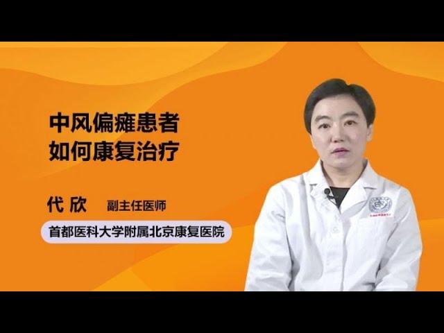 中风偏瘫患者如何康复治疗 代欣 首都医科大学附属北京康复医院
