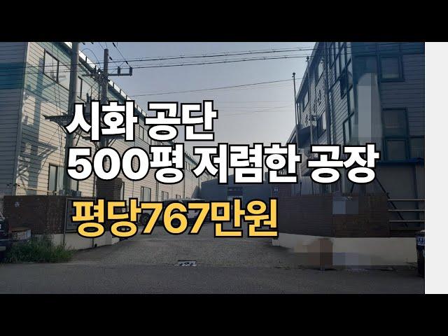 시화공장매매 , 정왕동공장, 500평  시화공단부동산