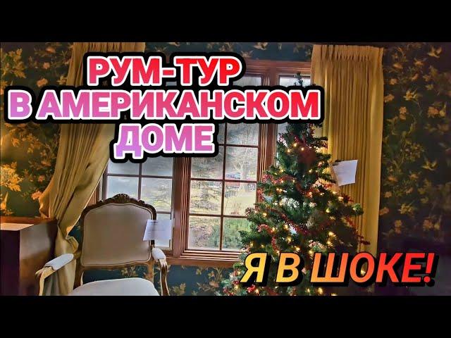 ️‍РУМ-ТУР в Американском Доме за 440т.$Я в ШОКЕ!