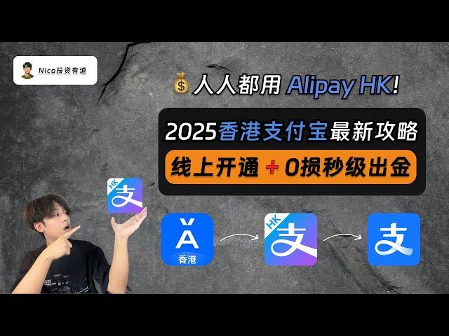 【2025最新】无损出金神器：香港支付宝AlipayHK！支持大陆用户线上开通！搭配蚂蚁银行&PokePay实现秒级出金！从0到1手把手教你注册、绑卡、出金｜香港支付宝｜蚂蚁银行｜出金｜限额