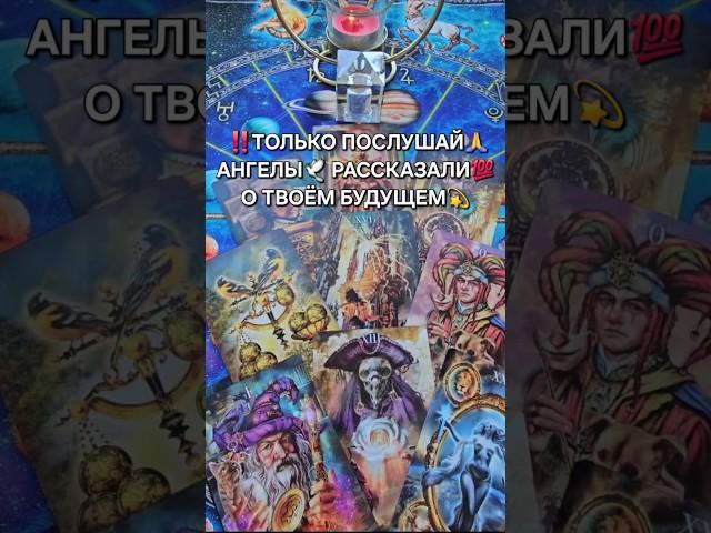 ТОЛЬКО ПОСЛУШАЙ АНГЕЛЫ РАССКАЗЛИ О ТВОЕМ БУДУЩЕМ...