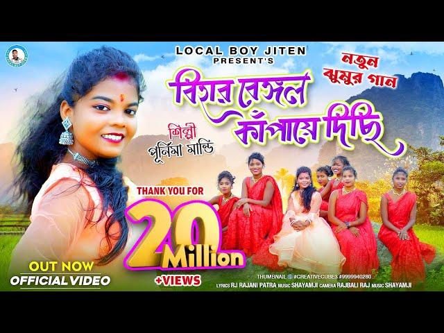 BIHAR BENGAL KAMPAYE DICHI || Singer - Purnima Mandi || New Jhumur Video Song  || Local Boy Jiten