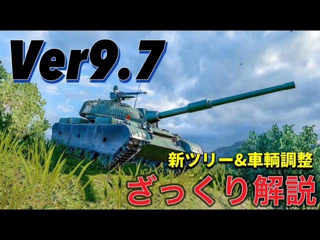 【Wotb実況】Ver9.7 ざっくり解説！～中国の新ツリー紹介や車輛調整など～