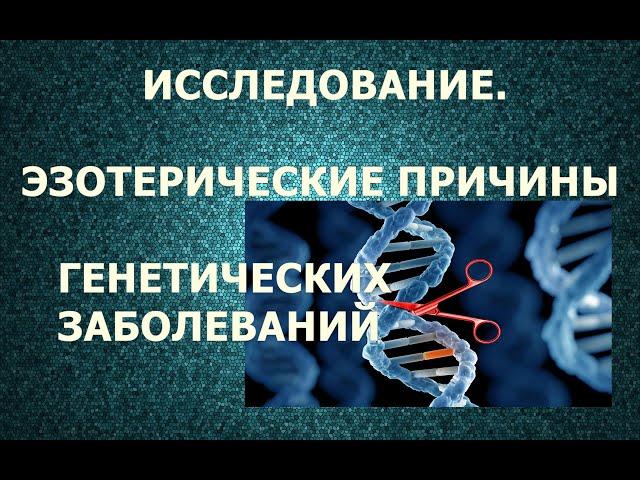 29  Генетические заболевания. Причины. Телепат - Татьяна.