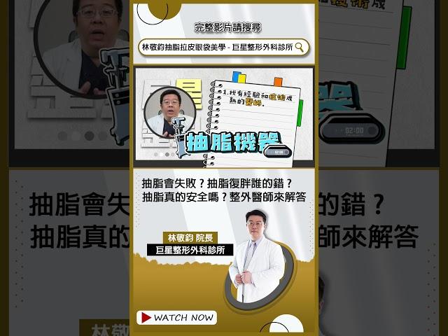 抽脂 容易失敗嗎? 抽脂復胖 誰的錯? 巨量抽脂 安全嗎? 整外醫師來解答! 新片預告  #shorts