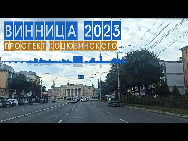 2023 Покатушки по Виннице: проспект Коцюбинского