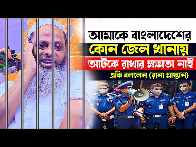 আমাকে বাংলাদেশের কোন জেলে আটকে রাখার ক্ষমতা নাই !! মাও: শামসুল হক যশোরী (রানা মাস্তান)