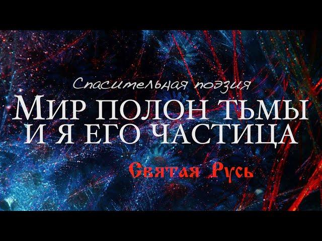 Мир полон тьмы и я его частица. Спасительная поэзия