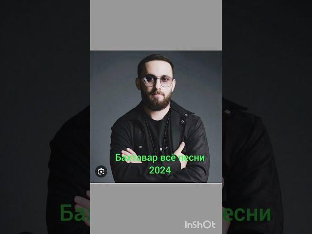 Бахтавар все песни 2024