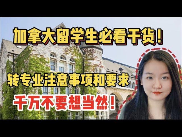 干货 | 加拿大留学生读不下去怎么办？转专业听上去容易做起来难