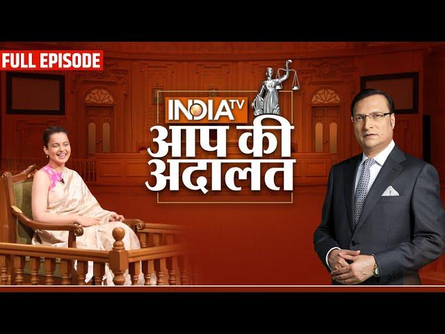 Kangana Ranaut in Aap Ki Adalat: अपने ऊपर लगे हर आरोपों पर कंगना रनौत का जवाब | Rajat Sharma