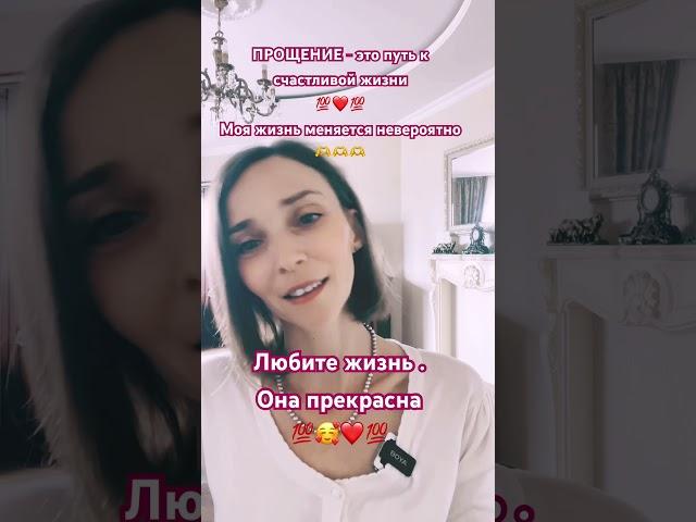ПРОЩЕНИЕ - ПУТЬ К СЧАСТЬЮ #эзотерика #психология #семьялюбовь #внутренняягармония #семьялюбовь