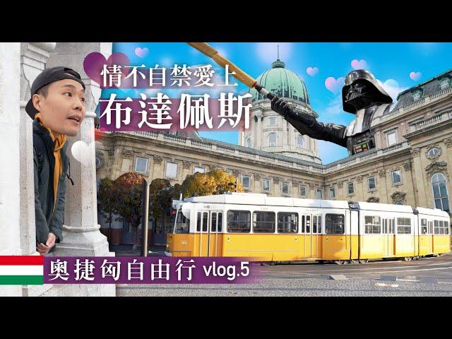 Budapest布達佩斯 | 東歐最好玩的國家 | 歐洲溫泉給它泡整天 | 布達佩斯讓我愛了愛了 | 吃什麼玩什麼看這裡